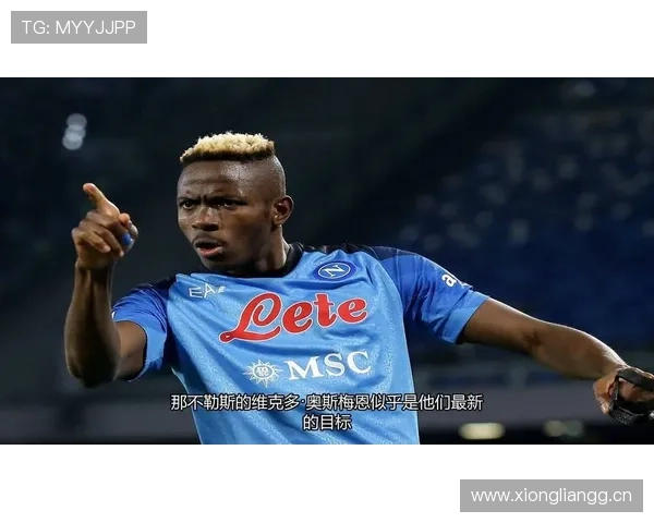 奥斯梅恩与本泽马：终结效率及战术角色对比分析