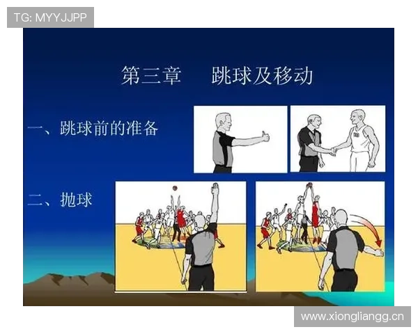 比赛开始规则解析：跳球与中圈发球如何执行