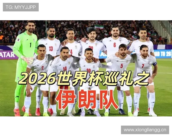 2026世界杯伊朗队能否突破历史最佳成绩 亚洲劲旅阵容分析